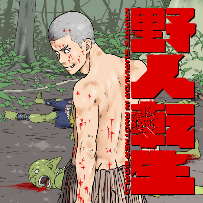 Cover of Yajin Tensei: Karate Survivor in Another World