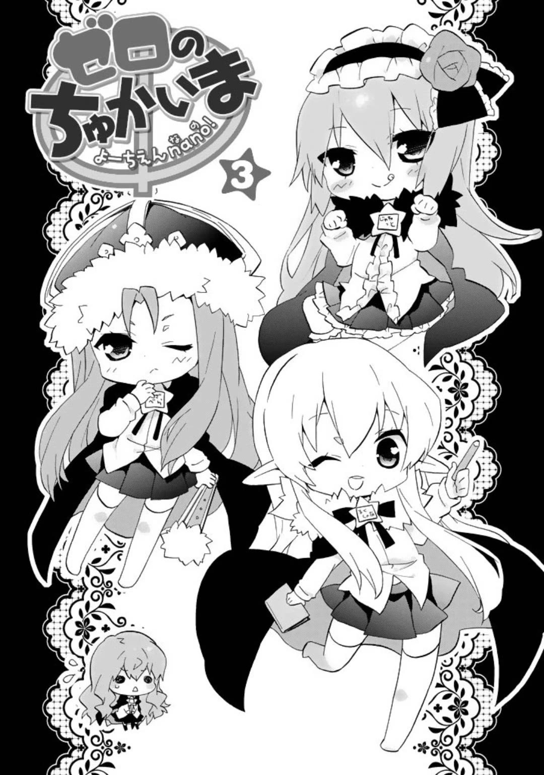 Zero no Chukaima - Yo-chien Nano! chapter 41 page 5